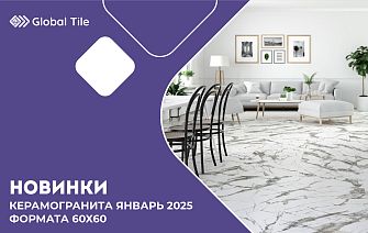Новинки Global Tile 60х60_январь_2025