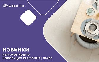 Новинки! Коллекция Harmony 60х60