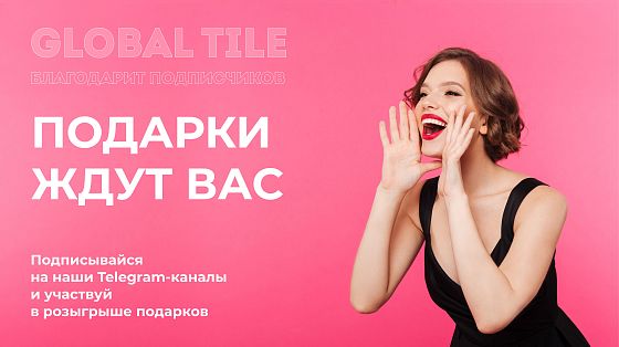 Global Tile дарит подарки подписчикам