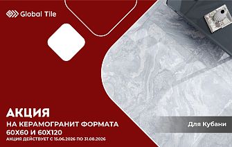 Акция на керамогранит 60х60, 60х120 | Кубань