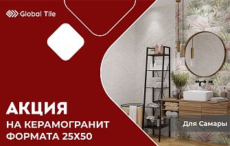 Акция на облицовочные плиты 25х50 | Самара