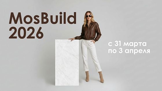 Встречаемся на главном событии года - MosBuild 2026