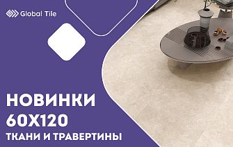 Новинки керамогранита Global Tile 60х120 | Ткани и травертины