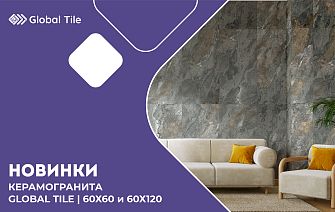 Новинки керамогранита Global Tile 60х60 и 60x120