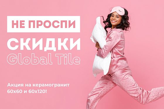 Не проспи! Скидки на керамогранит Global Tile и Premium GT