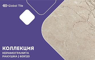 Коллекция керамогранита Ракушка | 60х120