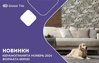 Новинки Global Tile 60х120_ноябрь_2024