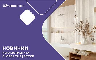 Новинки керамогранита Global Tile 50х100