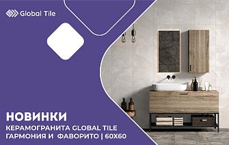Новинки Global Tile | Harmony и Favorito 60x60