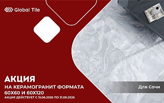 Акция на керамогранит 60х60, 60х120 | Сочи