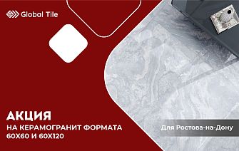 Акция на керамогранит  60х60, 60х120 | Ростов-на-Дону