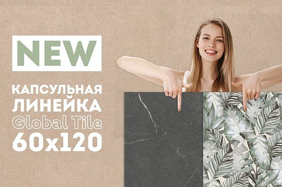 Новая линейка керамогранита от Global Tile 60х120 «Harmony Elements»