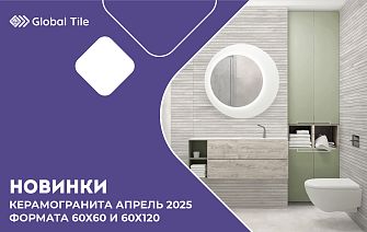 Новинки Global Tile_апрель_2025