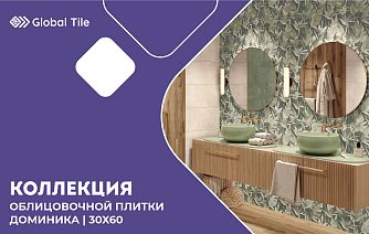 Коллекция Dominica Global Tile | 30х60