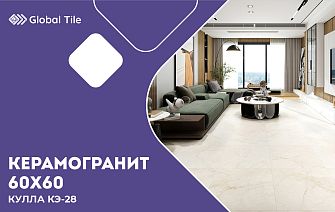 Керамогранит 60х60 | Кулла КЭ-28
