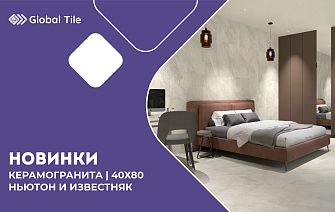 Новинки керамогранита 40х80 | Ньютон и Известняк