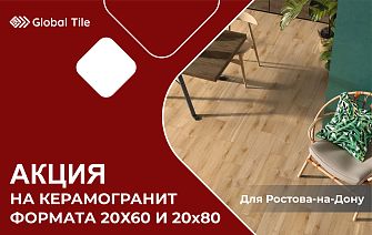 Акция на керамогранит 20х60 и 20х80 | Ростов-на-Дону