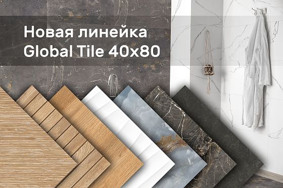 Новинки от Global Tile формата 40х80