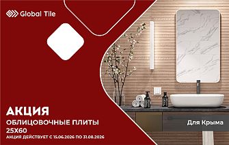 Акция на облицовочные плиты 25х60 | Крым