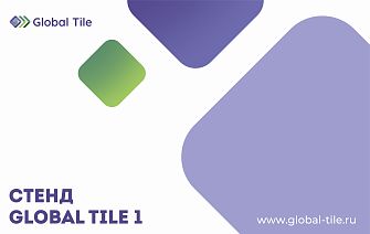 Стенд Global Tile_1