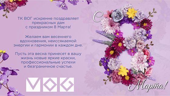 С Международным женским днем! 