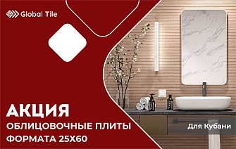 Акция на облицовочные плиты 25х60 | КУБАНЬ
