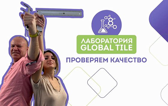 Лаборатория ВОГ | Проверяем качество керамогранита Global Tile