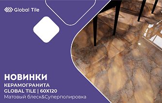 Новинки керамогранита Global Tile 120х60 | Матовый блеск & Суперполировка