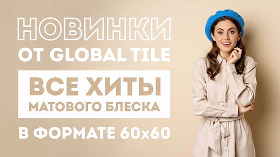 New! Матовый блеск в формате 60х60