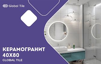 NEW! Керамогранит Global Tile 40х80
