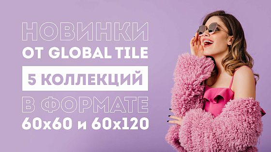 Новинки от Global Tile | Керамогранит 60х60 и 60х120