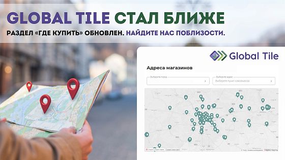 Найти Global Tile стало еще проще